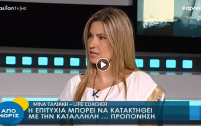 Πώς μας βοηθάει το Life Coaching;