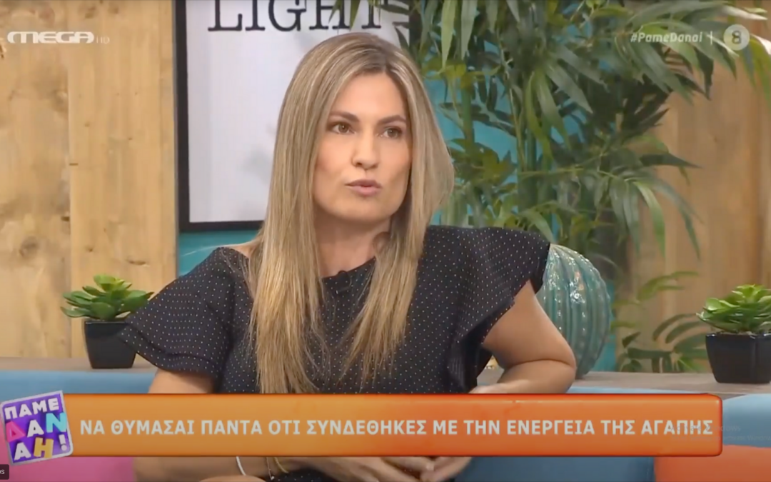 5 πρακτικές για μια ευτυχισμένη σχέση!- H Μήνα Ταλιάκη στο «Πάμε Δανάη» στο Mega!