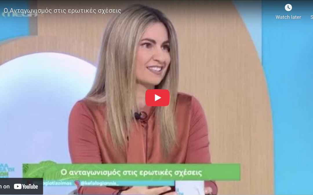 Ο Ανταγωνισμός στις ερωτικές σχέσεις Mina Taliaki Video